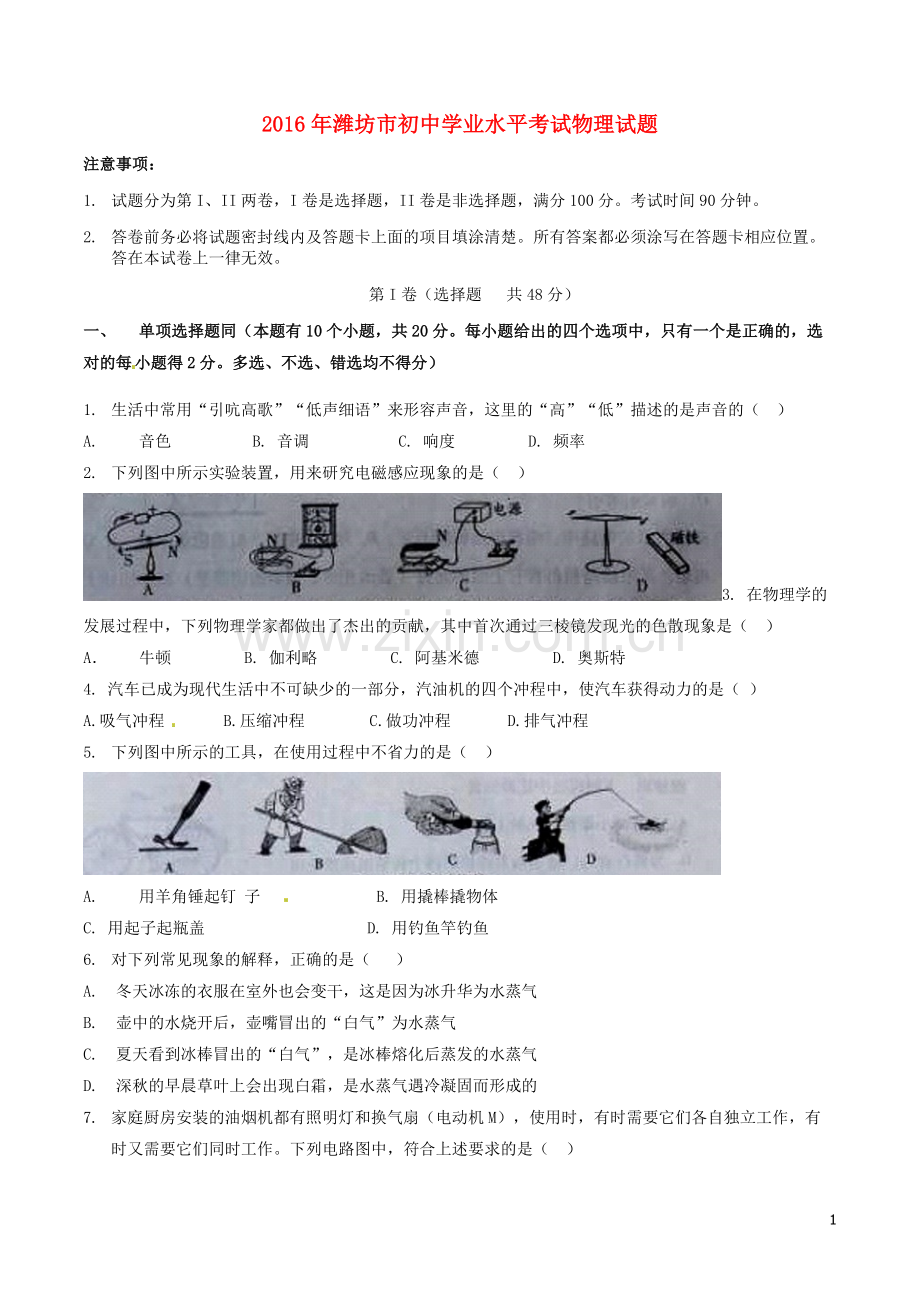 山东省潍坊市2016年中考物理真题试题（含答案）.DOC_第1页