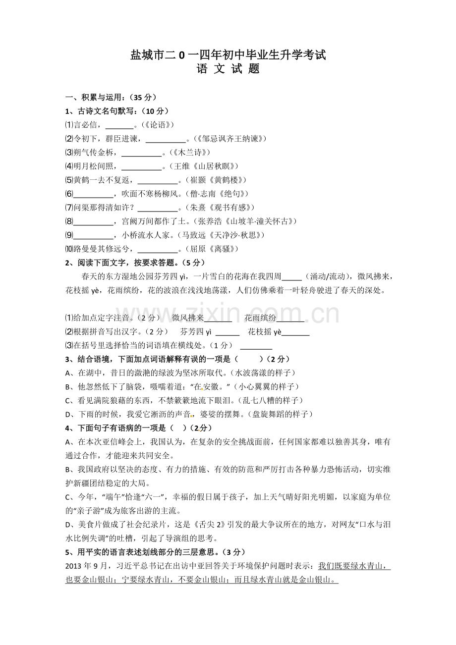 2014年江苏盐城市中考语文试题及答案.doc_第1页