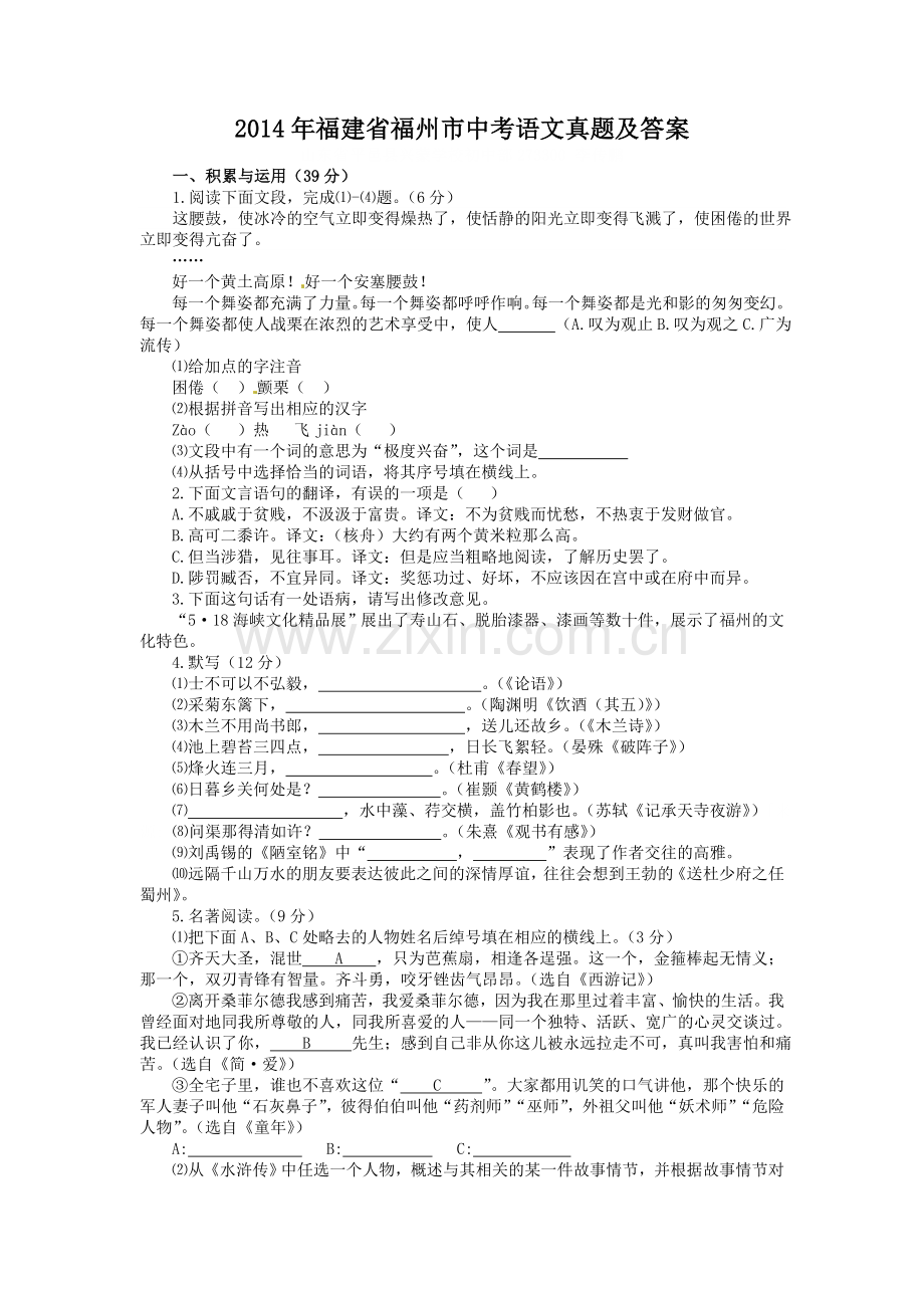 2014年福建省福州市中考语文真题及答案.doc_第1页