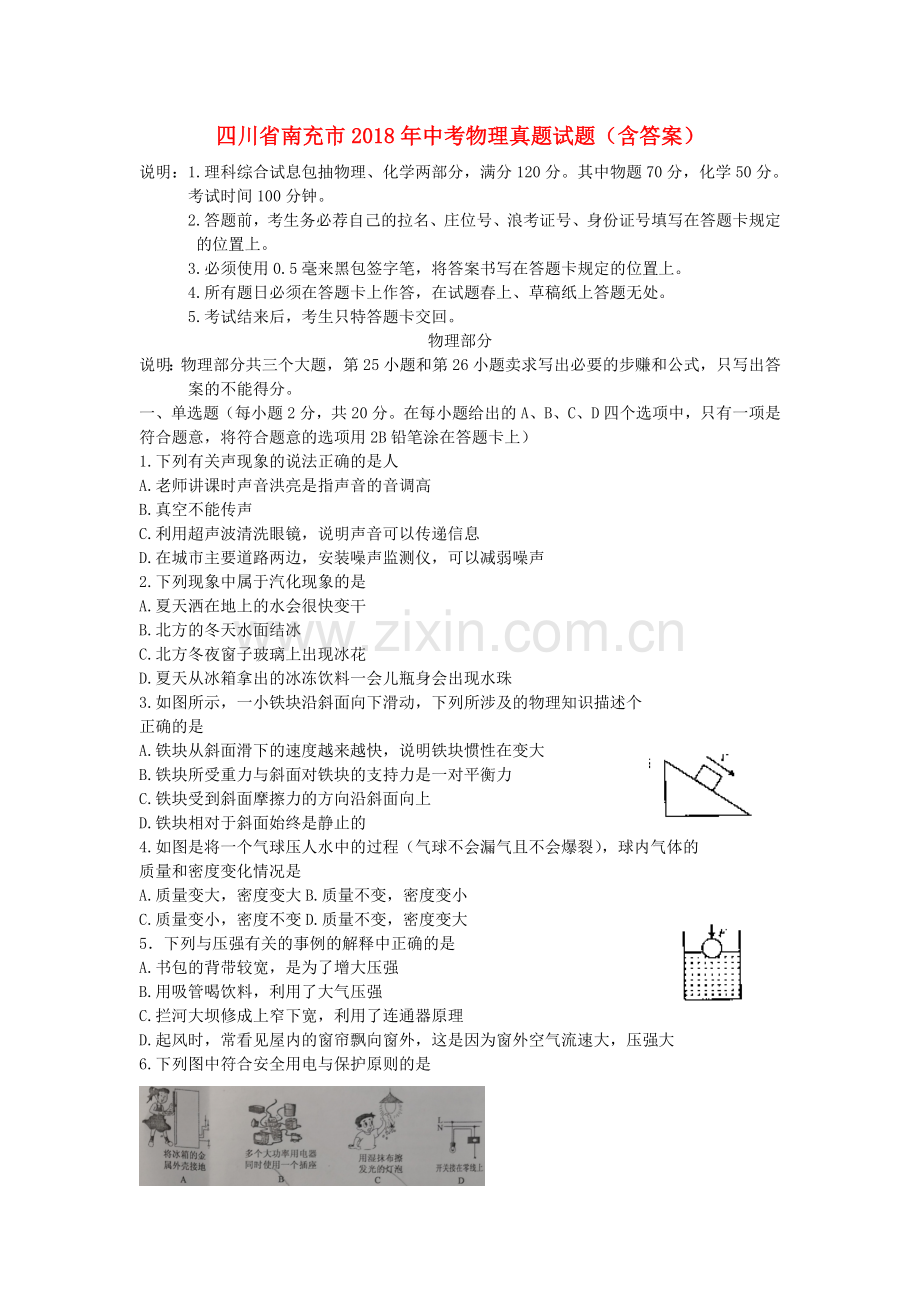 四川省南充市2018年中考物理真题试题（含答案）.doc_第1页