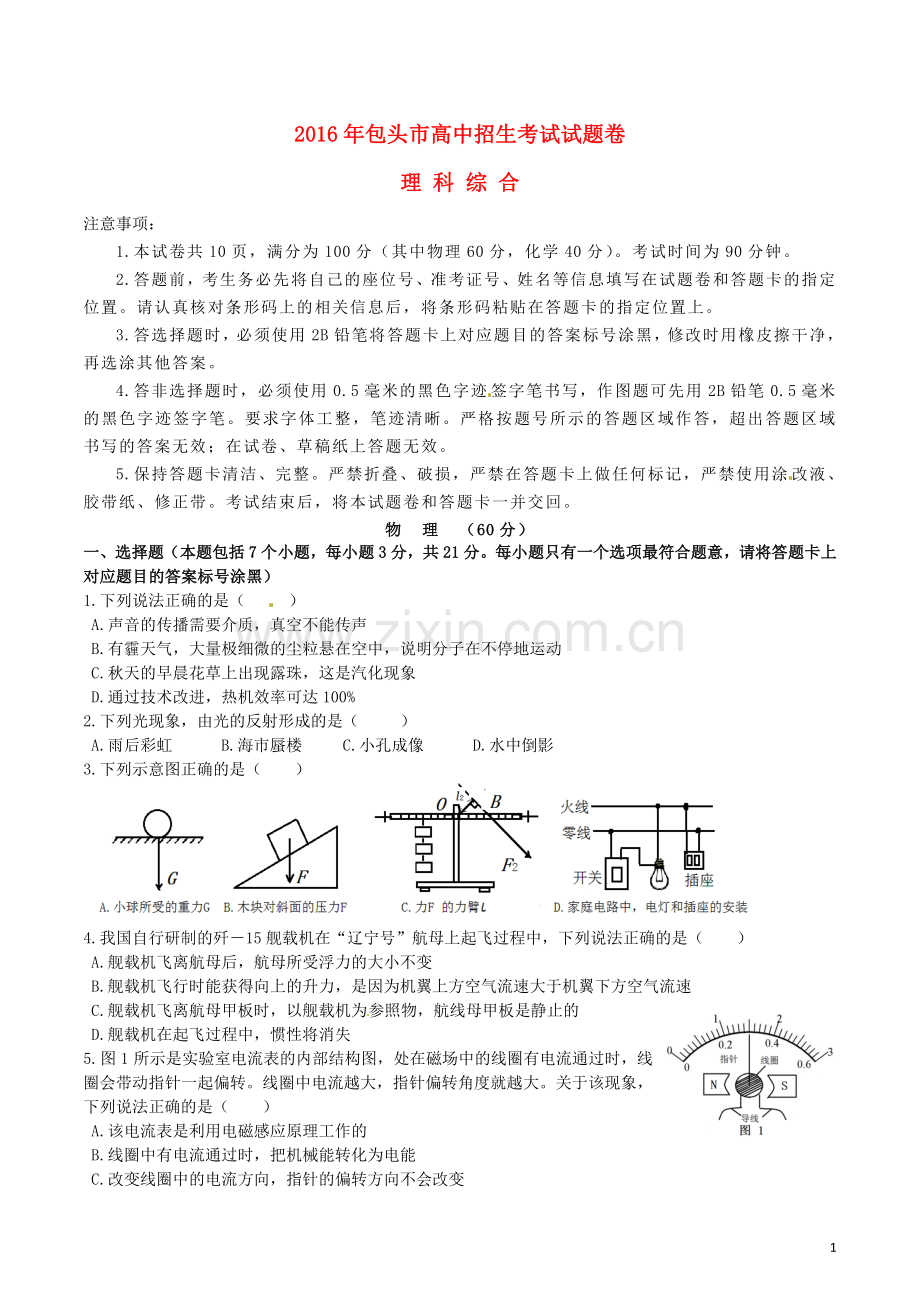 内蒙古包头市2016年中考物理真题试题（含答案）.DOC_第1页