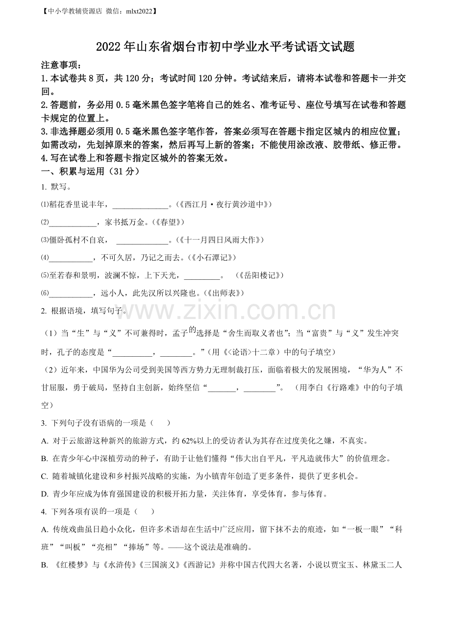 2022年山东省烟台市中考语文真题（原卷版）.docx_第1页