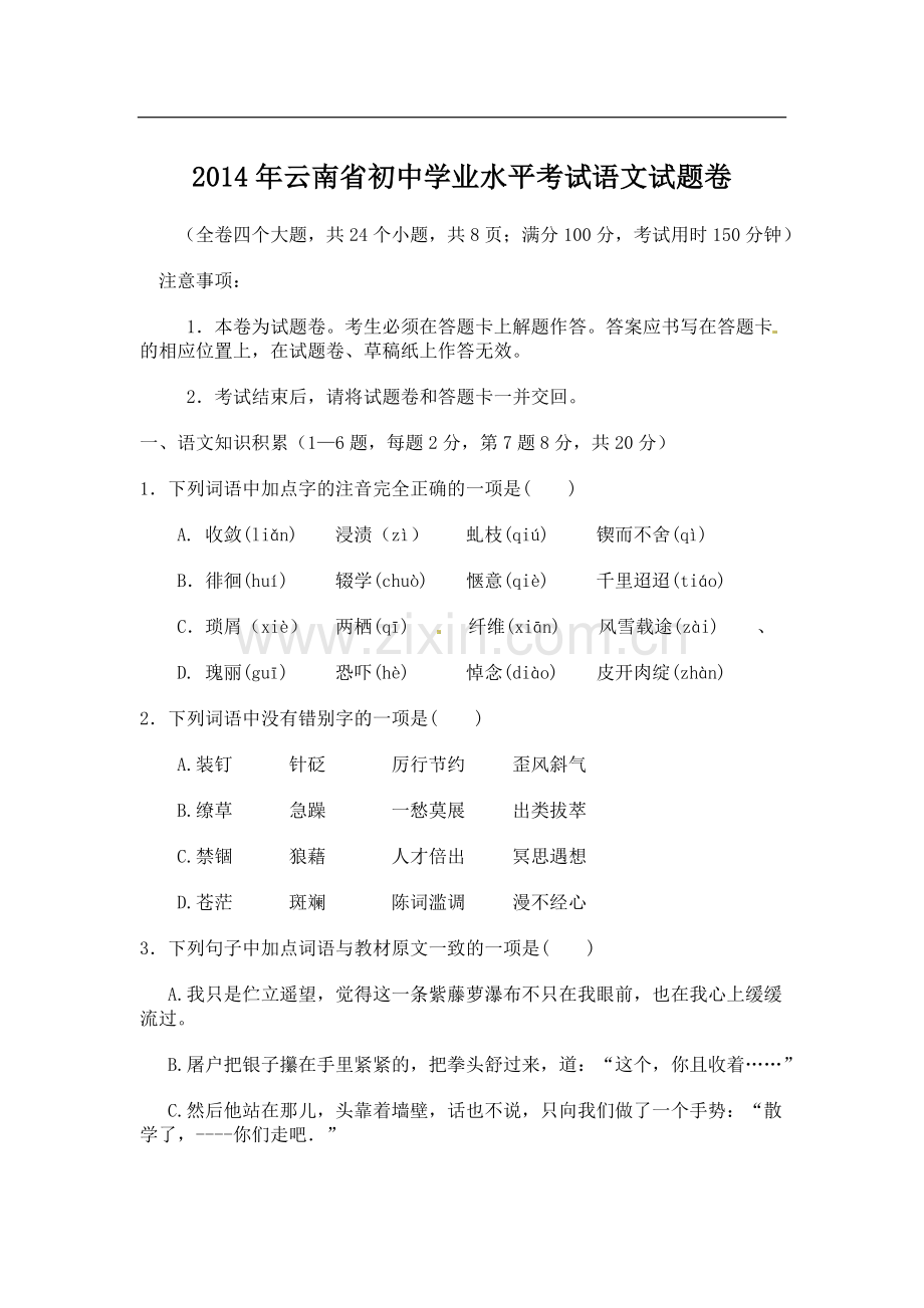 2014年云南省中招考试语文试题(word版有答案).doc_第1页