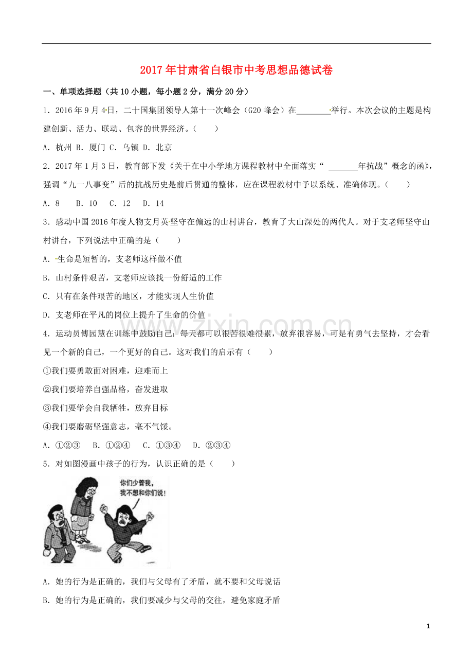 甘肃省武威市、白银市、定西市、平凉市、酒泉市、临夏州、张掖市2017年中考思想品德真题试题（含解析）.doc_第1页
