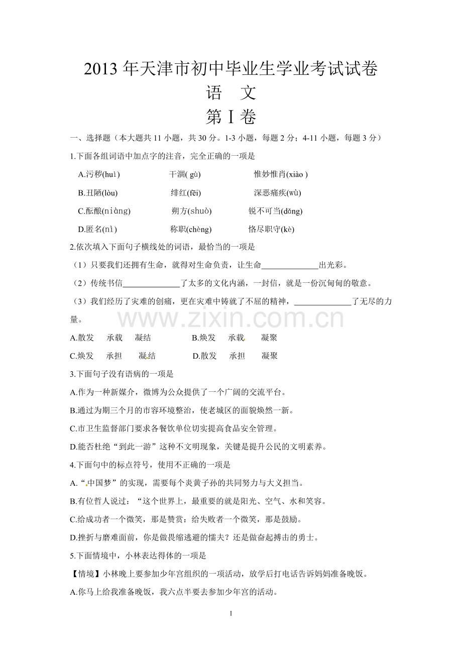2013年天津市语文中考试题及答案.doc_第1页