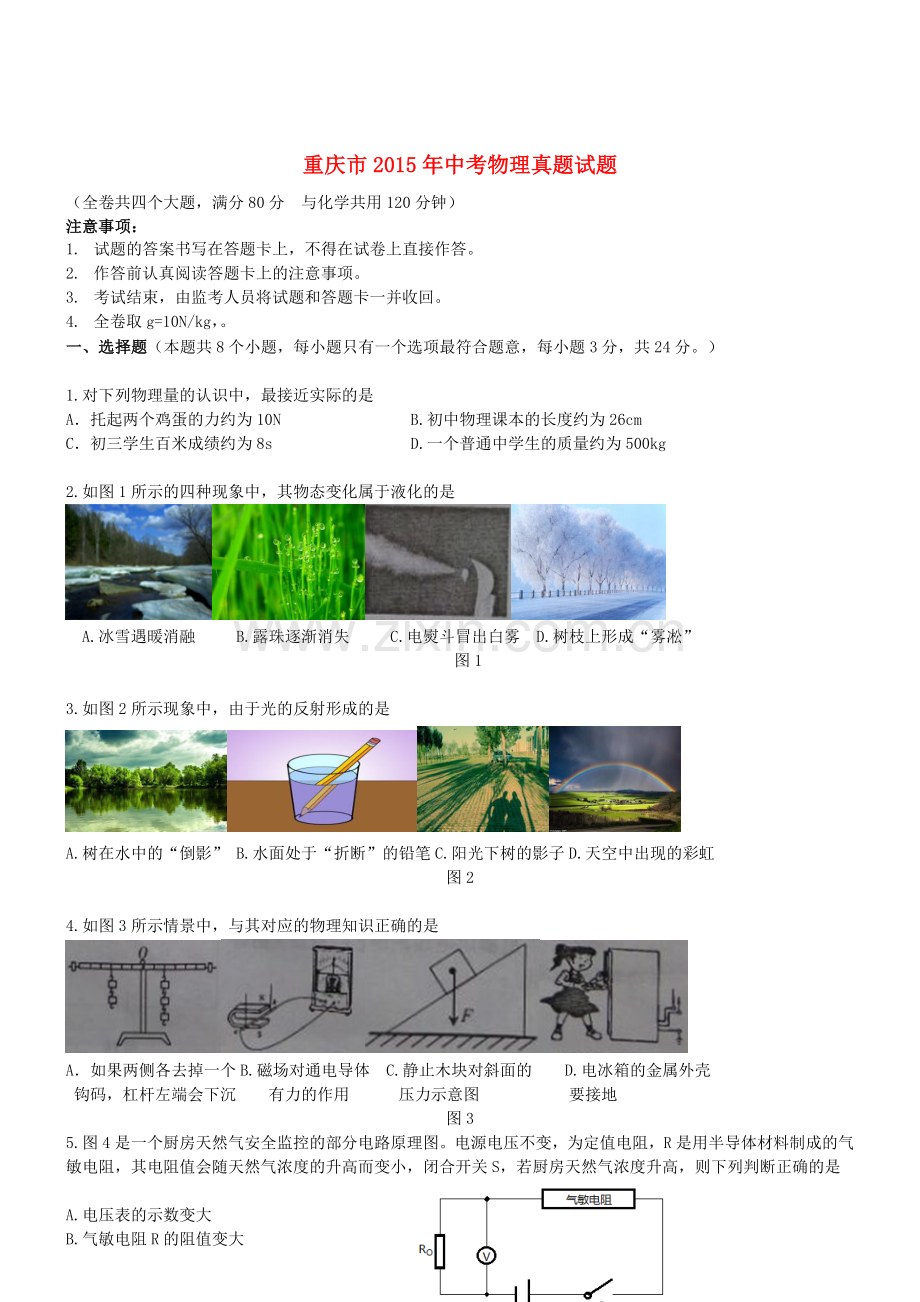 重庆市2015年中考物理真题试题（B卷无答案）.doc_第1页