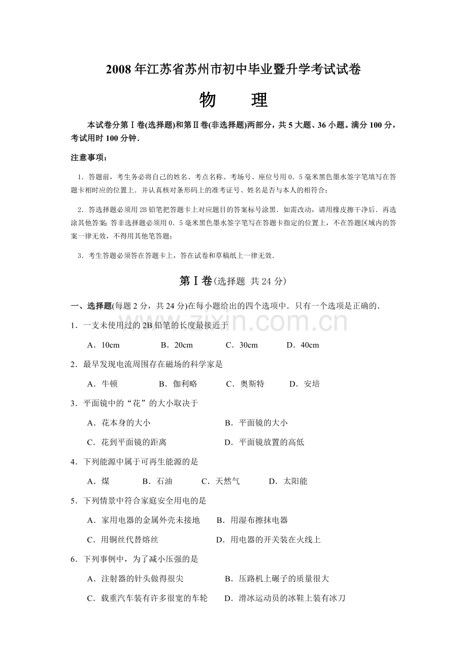 2008年苏州市中考物理试题及答案(word版).docx_第1页