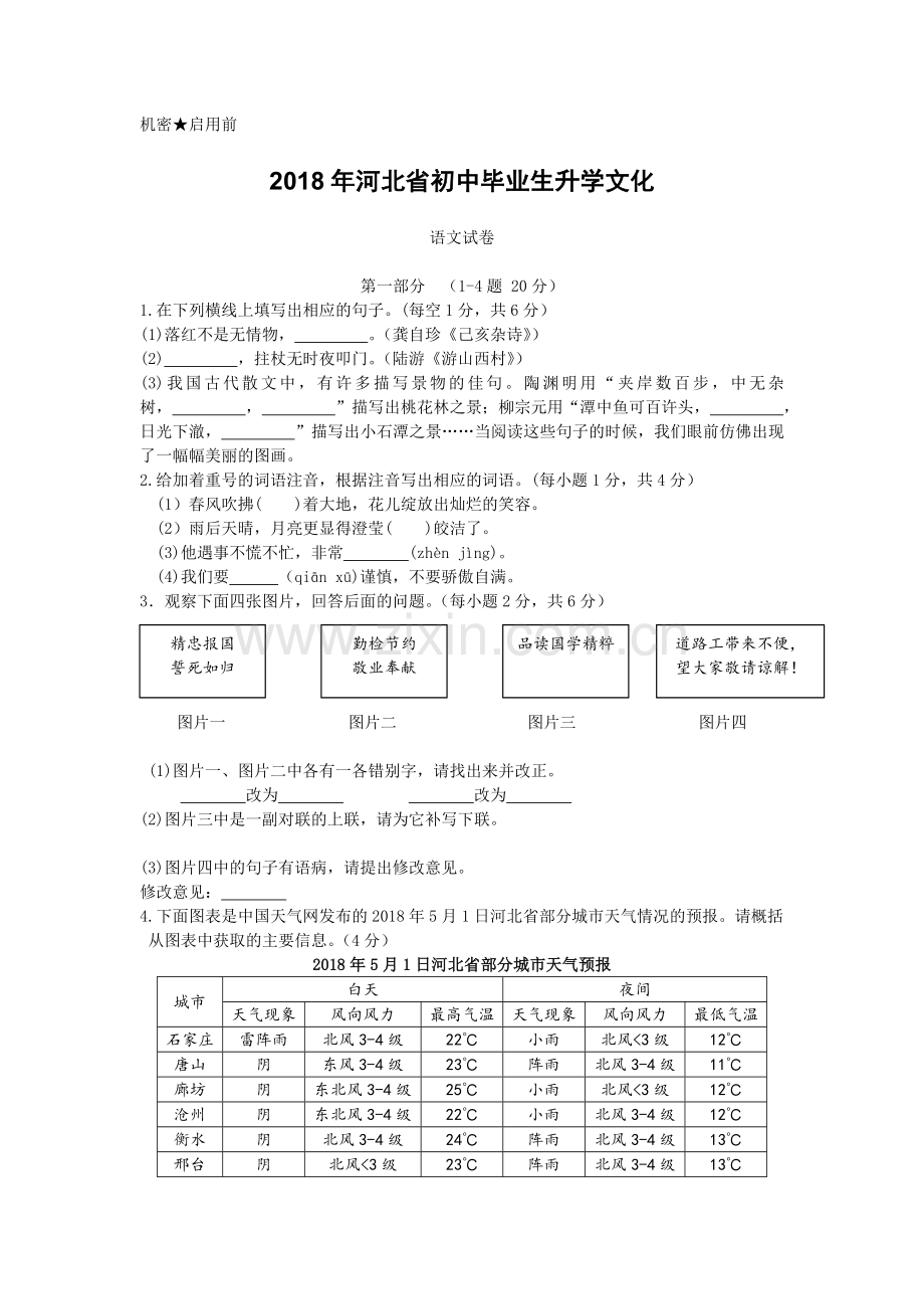 2018年河北省中考语文试题及答案.doc_第1页