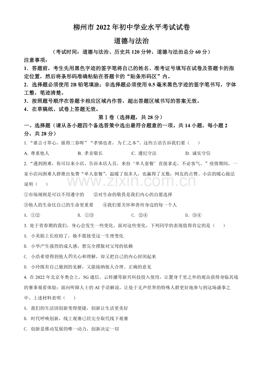 2022年广西柳州市中考道德与法治真题（原卷版）.docx_第1页