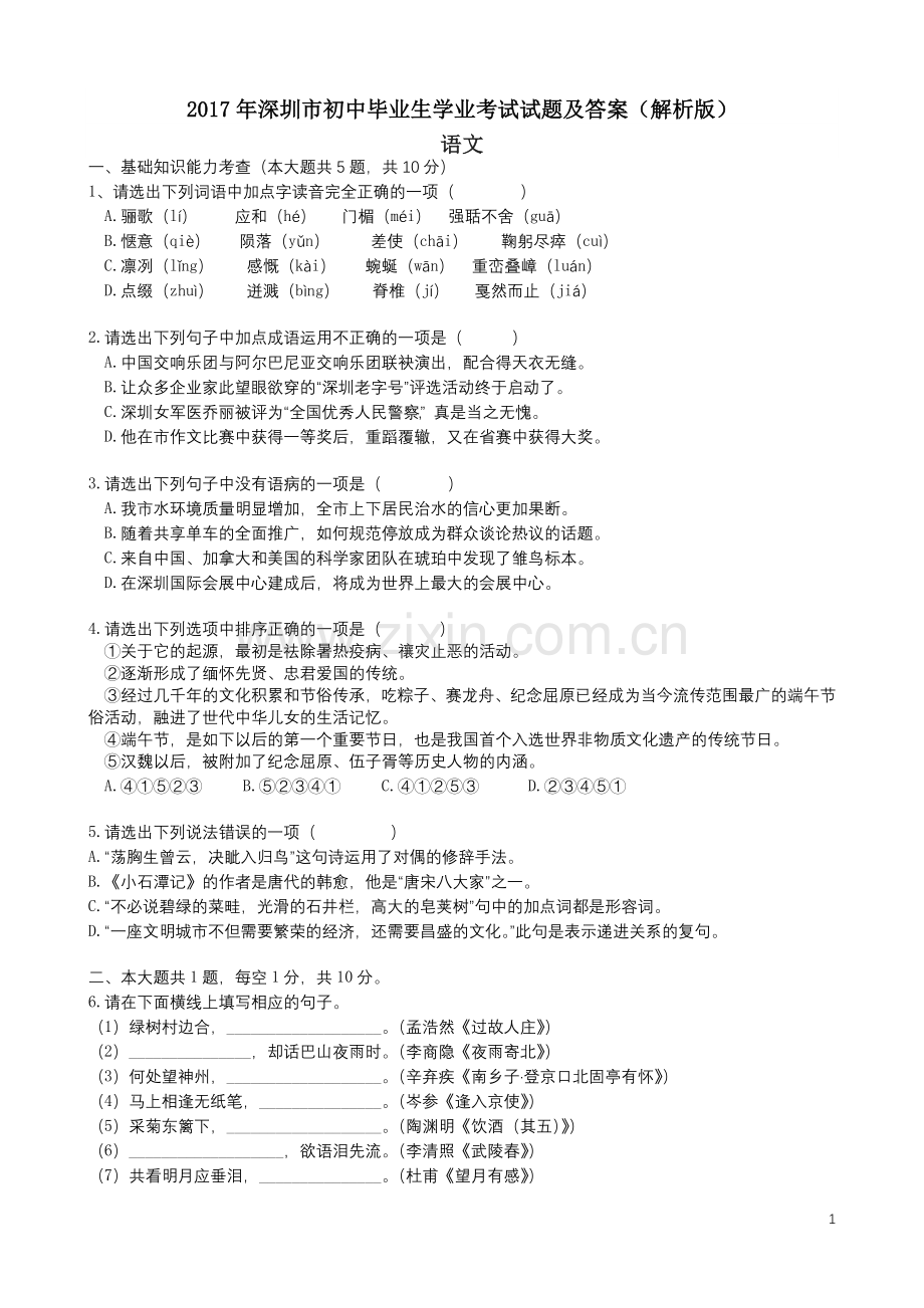2017年深圳中考语文试题及参考答案.doc_第1页