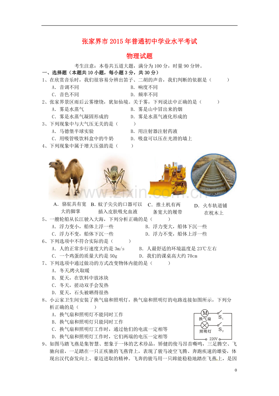 湖南省张家界市2015年中考物理真题试题（含答案）.doc_第1页
