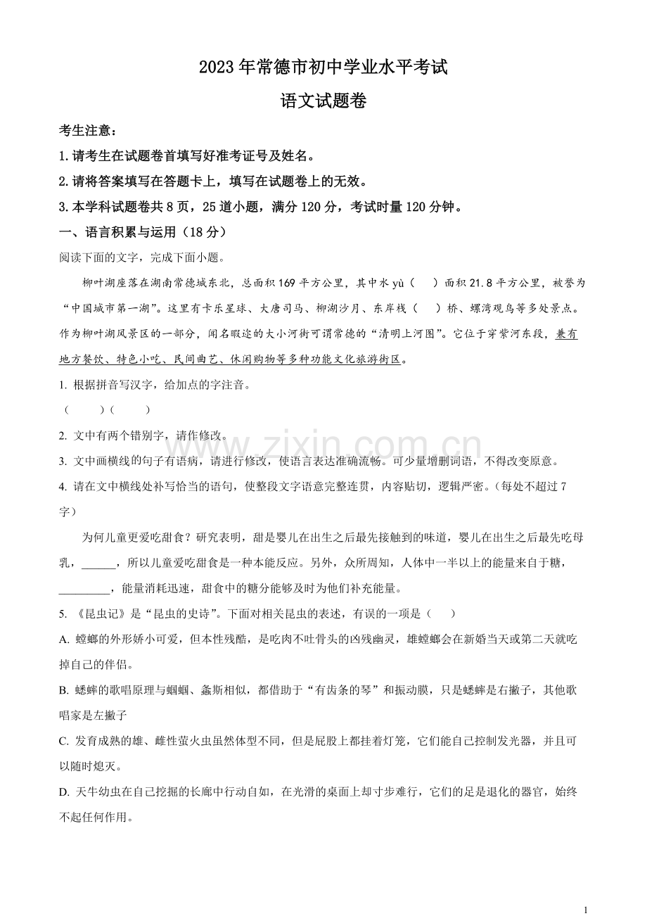 2023年湖南省常德市中考语文真题（原卷版）.docx_第1页
