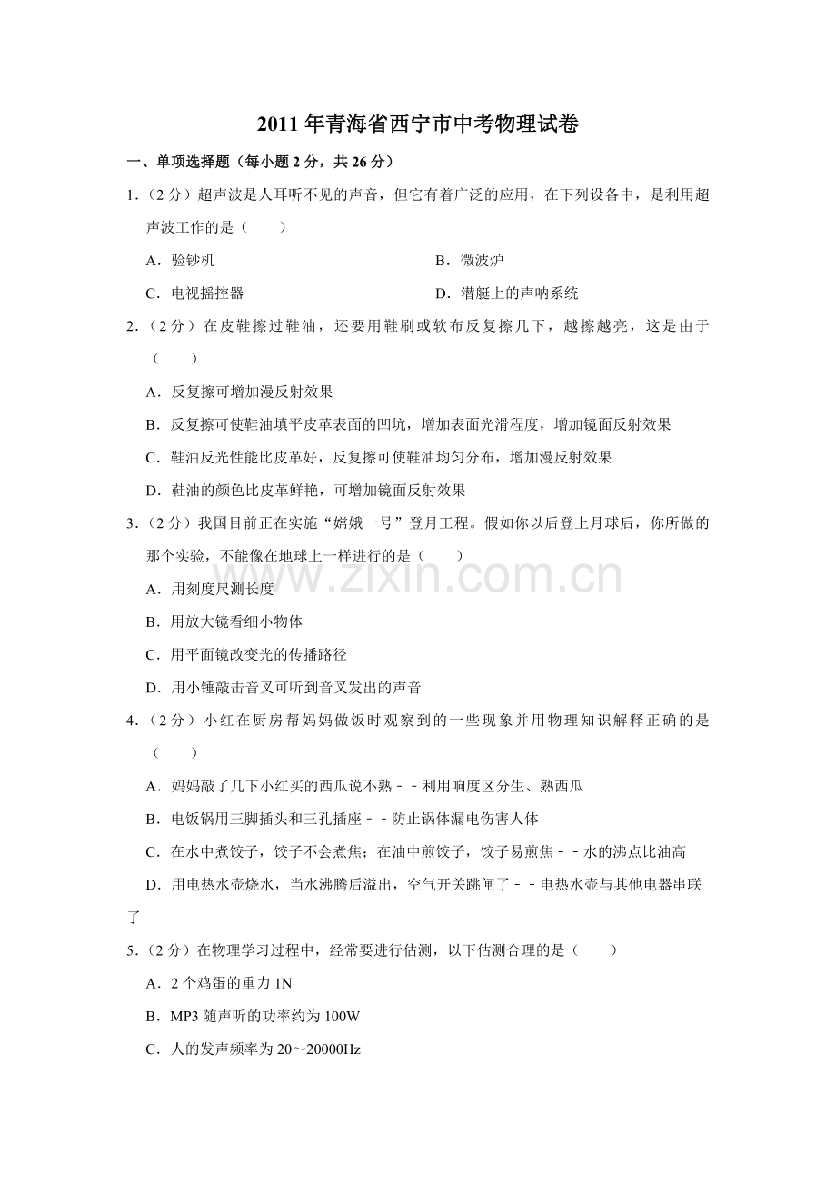 2011年青海省西宁市中考物理试卷【原卷版】.pdf_第1页