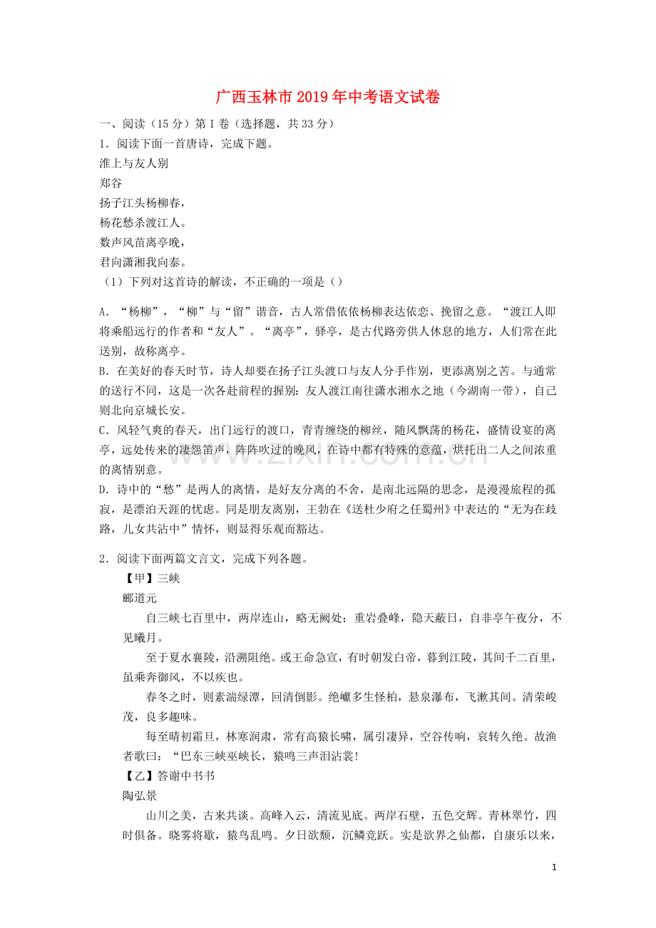 广西玉林市2019年中考语文真题试题（含解析）.doc_第1页