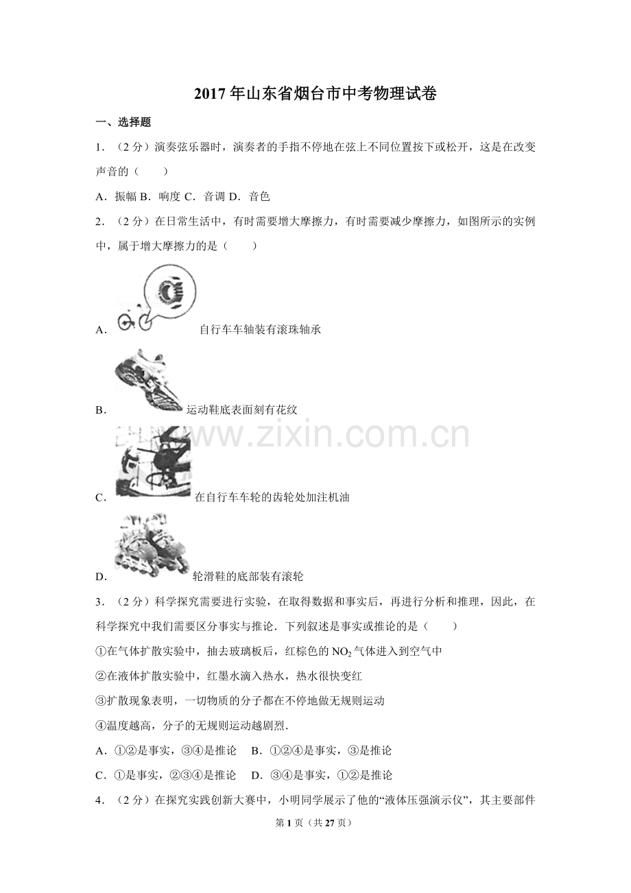 2017年山东省烟台市中考物理试卷及答案.doc_第1页