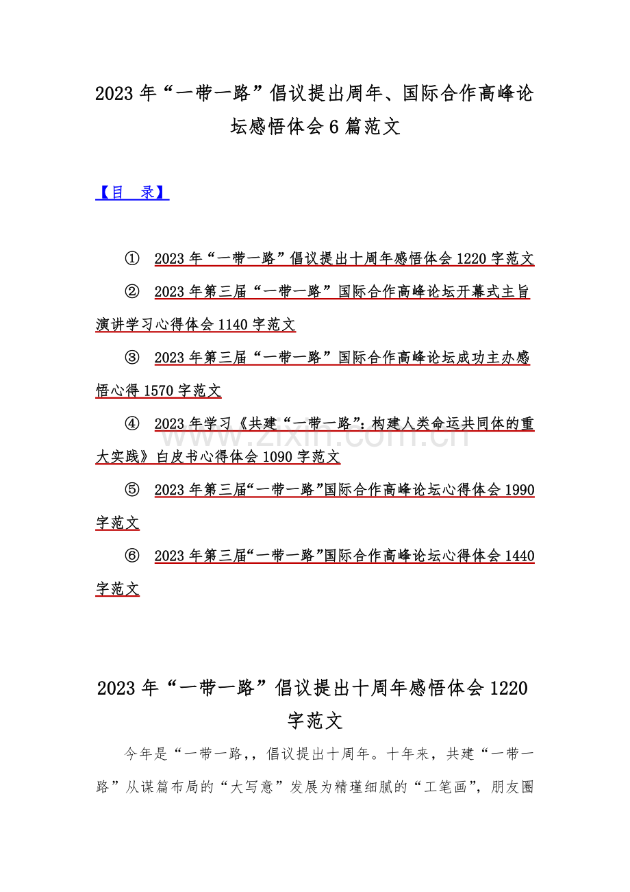 2023年“一带一路”倡议提出周年、国际合作高峰论坛感悟体会6篇范文.docx_第1页