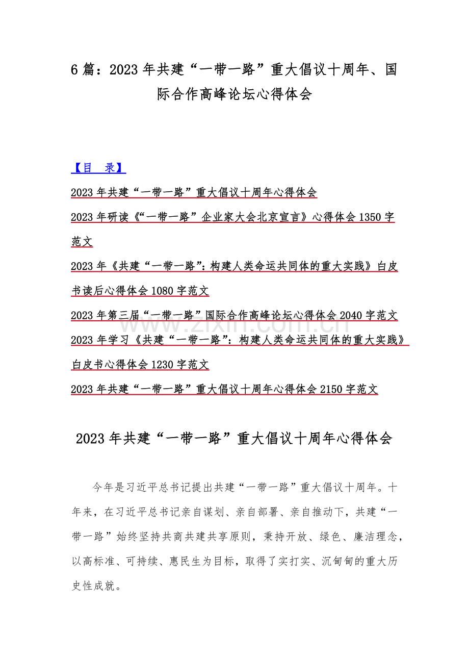 6篇：2023年共建“一带一路”重大倡议十周年、国际合作高峰论坛心得体会.docx_第1页