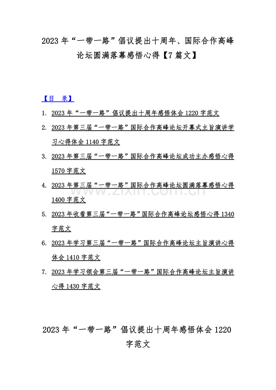2023年“一带一路”倡议提出十周年、国际合作高峰论坛圆满落幕感悟心得【7篇文】.docx_第1页