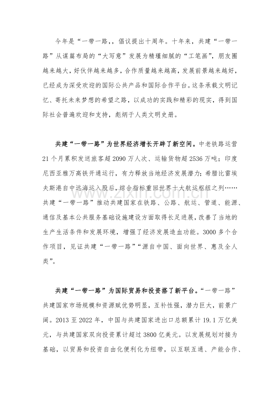 2023年“一带一路”倡议提出十周年、国际合作高峰论坛圆满落幕感悟心得【7篇文】.docx_第2页