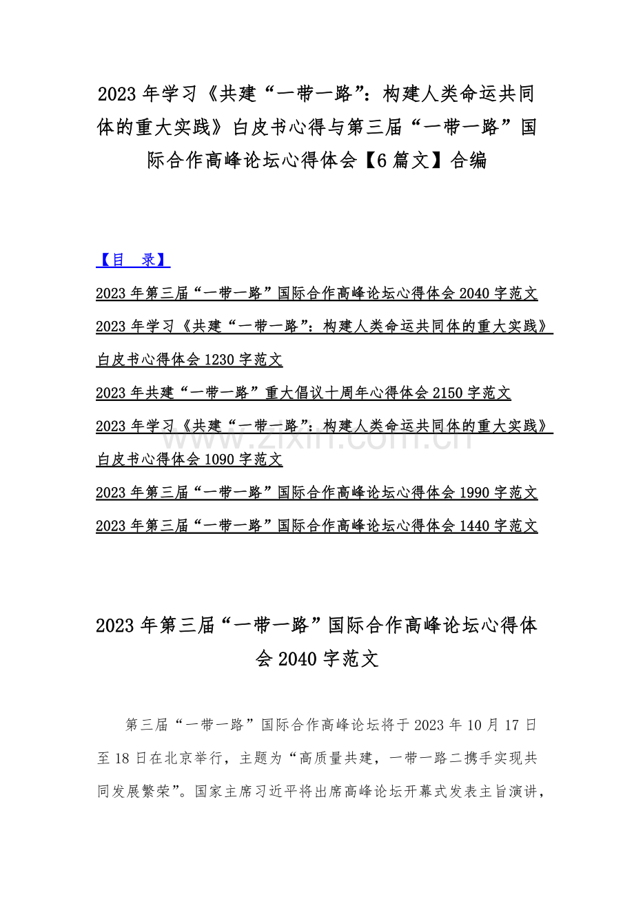 2023年学习《共建“一带一路”：构建人类命运共同体的重大实践》白皮书心得与第三届“一带一路”国际合作高峰论坛心得体会【6篇文】合编.docx_第1页