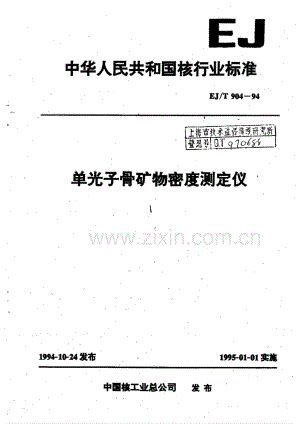 EJ∕T 904-1994 单光子骨矿物密度测定仪.pdf