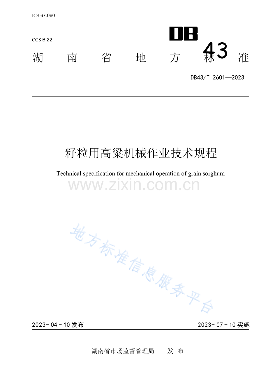 DB43_T 2601-2023籽粒用高粱机械作业技术规程.docx_第1页