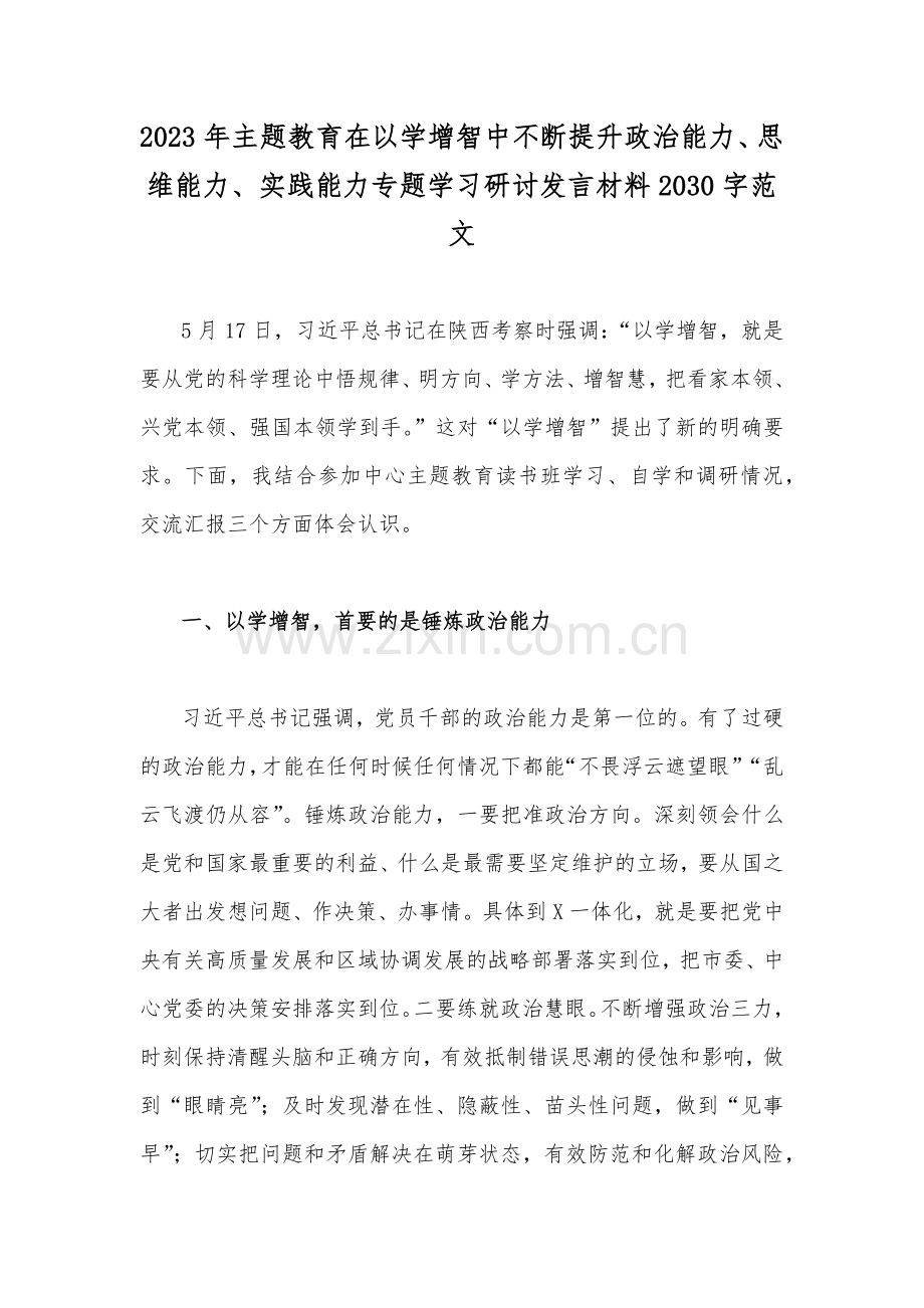 2023年主题教育在以学增智中不断提升政治能力、思维能力、实践能力专题学习研讨发言材料2030字范文.docx_第1页