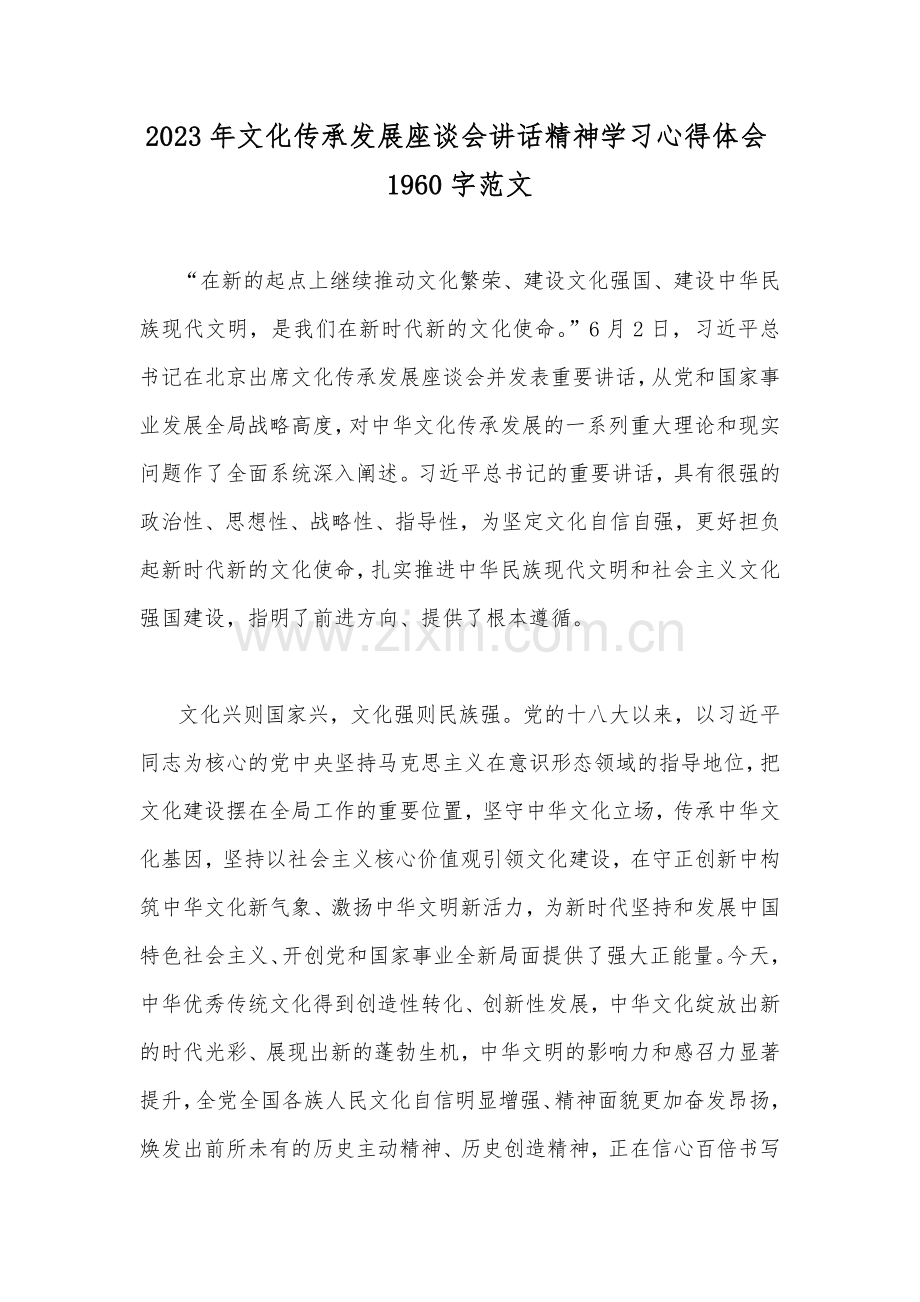 2023年文化传承发展座谈会讲话精神学习心得体会1960字范文.docx_第1页