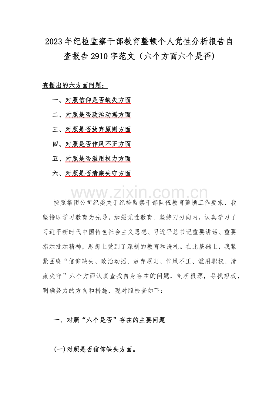 2023年纪检监察干部教育整顿个人党性分析报告自查报告2910字范文（六个方面六个是否).docx_第1页