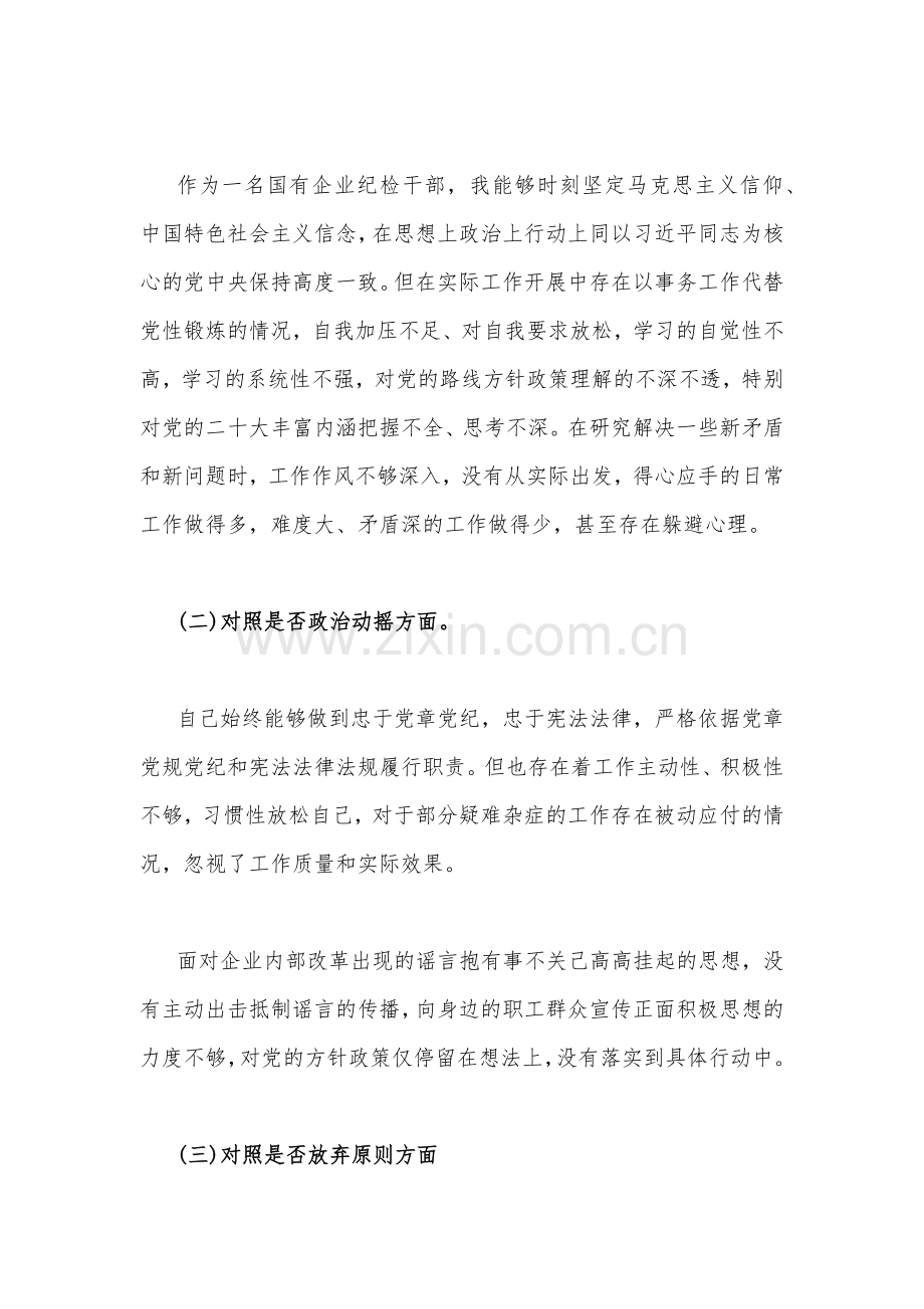 2023年纪检监察干部教育整顿个人党性分析报告自查报告2910字范文（六个方面六个是否).docx_第2页