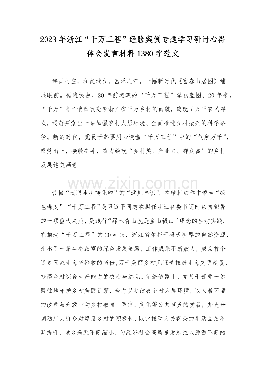 2023年浙江“千万工程”经验案例专题学习研讨心得体会发言材料1380字范文.docx_第1页