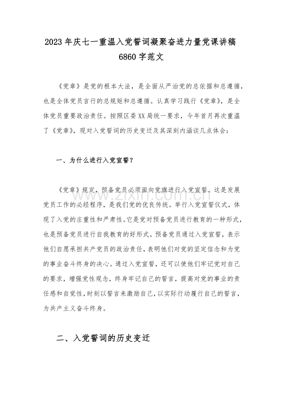 2023年庆七一重温入党誓词凝聚奋进力量党课讲稿6860字范文.docx_第1页