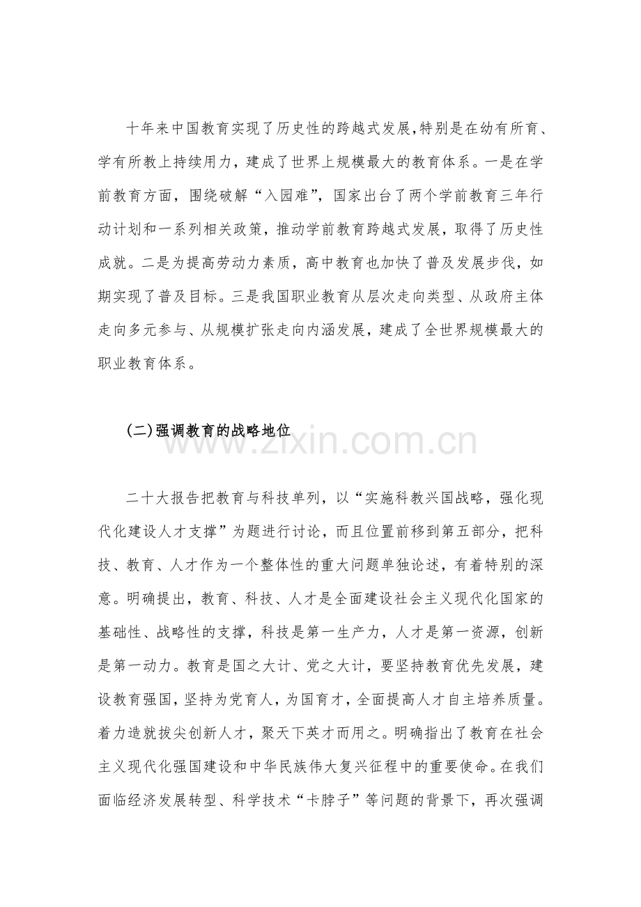 2023年学校二十大党课讲稿5140字范文：以更高质量办好人民满意的教育.docx_第2页