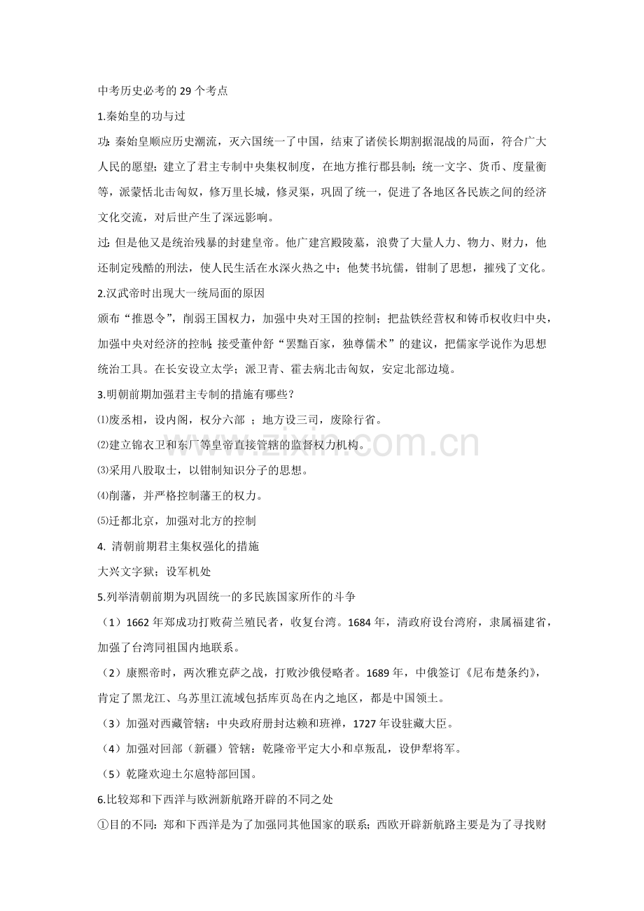 初中历史考试必考的29个考点.docx_第1页