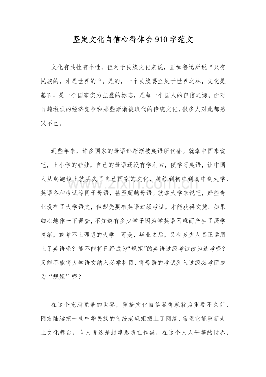 坚定文化自信心得体会910字范文.docx_第1页