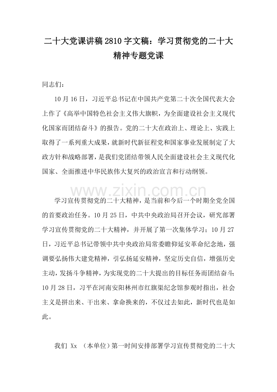 二20十大党课讲稿2810字文稿：学习贯彻党的二20十大精神专题党课.docx_第1页