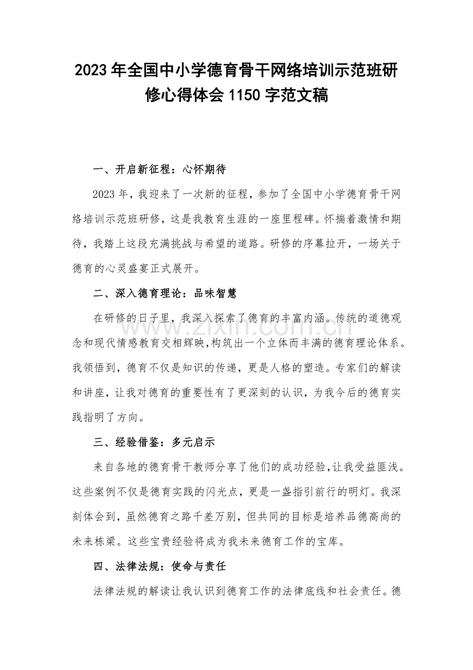 2023年全国中小学德育骨干网络培训示范班研修心得体会1150字范文稿.docx_第1页