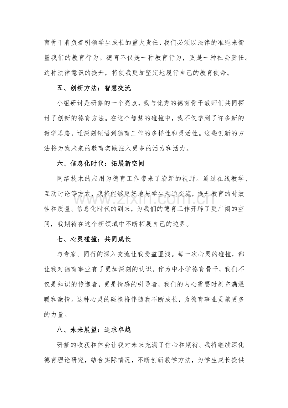 2023年全国中小学德育骨干网络培训示范班研修心得体会1150字范文稿.docx_第2页