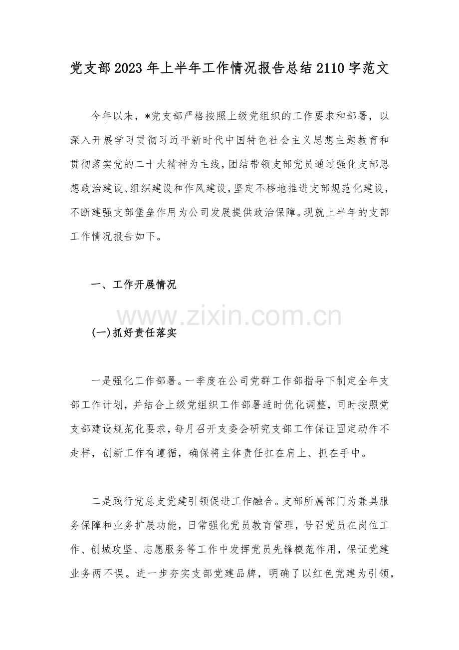 党支部2023年上半年工作情况报告总结2110字范文.docx_第1页