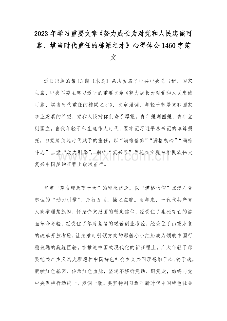 2023年学习重要文章《努力成长为对党和人民忠诚可靠、堪当时代重任的栋梁之才》心得体会1460字范文.docx_第1页