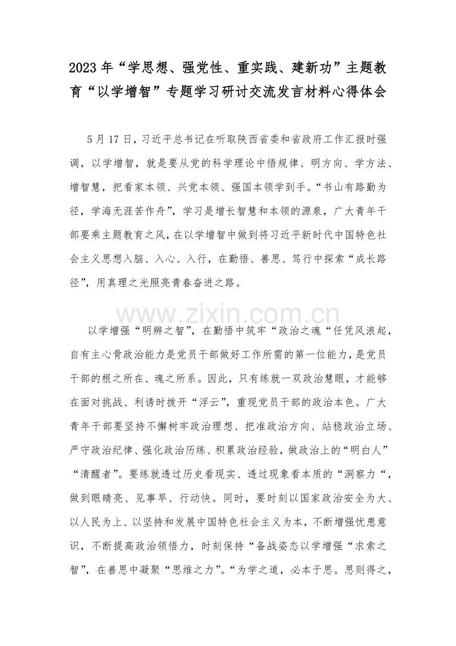 2023年“学思想、强党性、重实践、建新功”主题教育“以学增智”专题学习研讨交流发言材料心得体会.docx_第1页