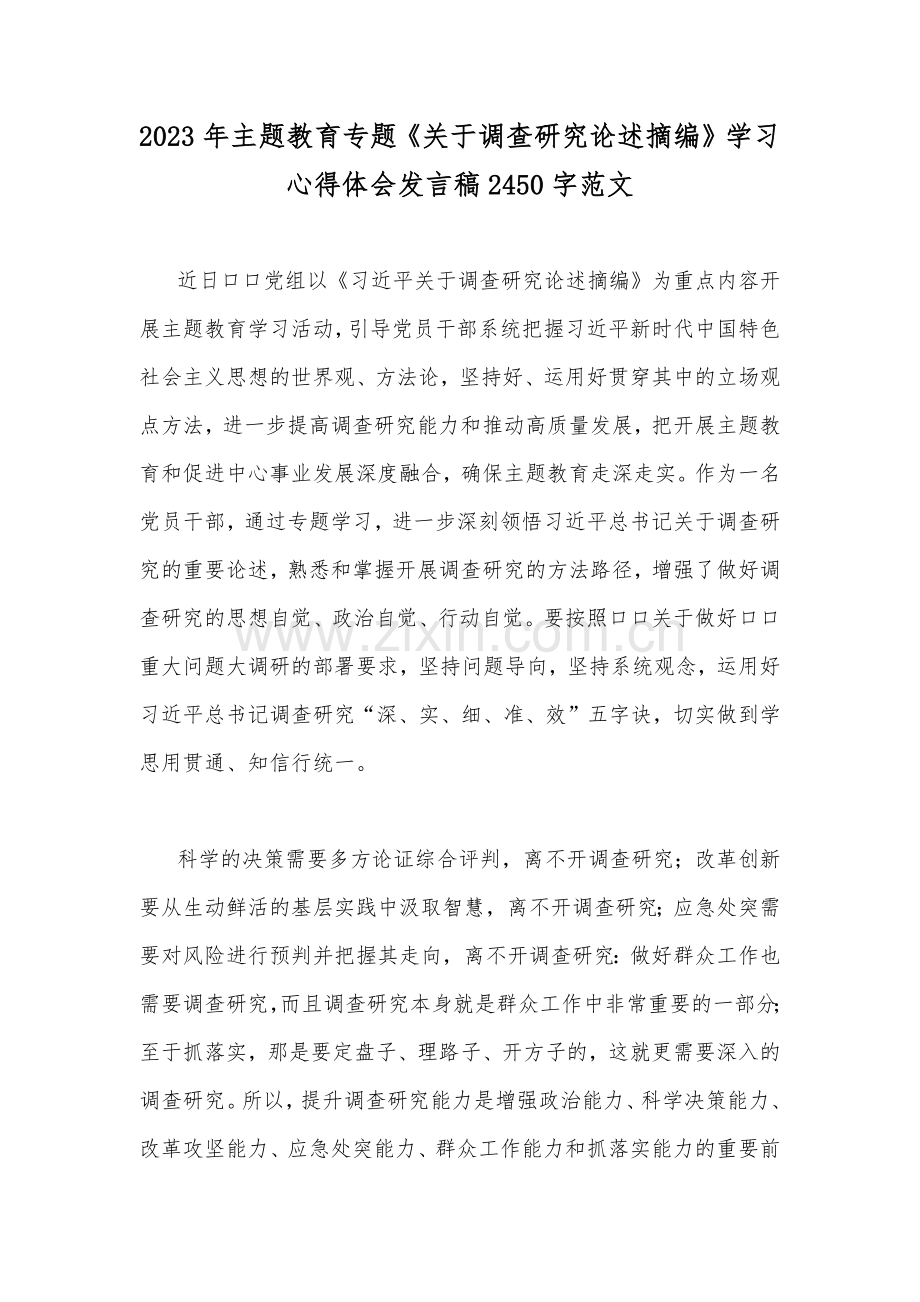 2023年主题教育专题《关于调查研究论述摘编》学习心得体会发言稿2450字范文.docx_第1页