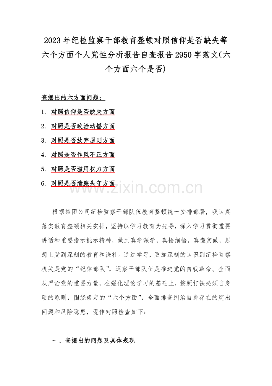2023年纪检监察干部教育整顿对照信仰是否缺失等六个方面个人党性分析报告自查报告2950字范文（六个方面六个是否).docx_第1页