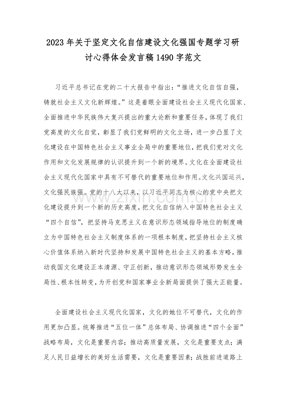 2023年关于坚定文化自信建设文化强国专题学习研讨心得体会发言稿1490字范文.docx_第1页