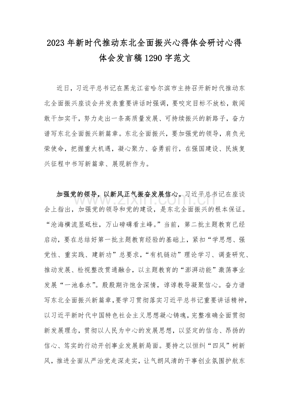 2023年新时代推动东北全面振兴心得体会研讨心得体会发言稿1290字范文.docx_第1页