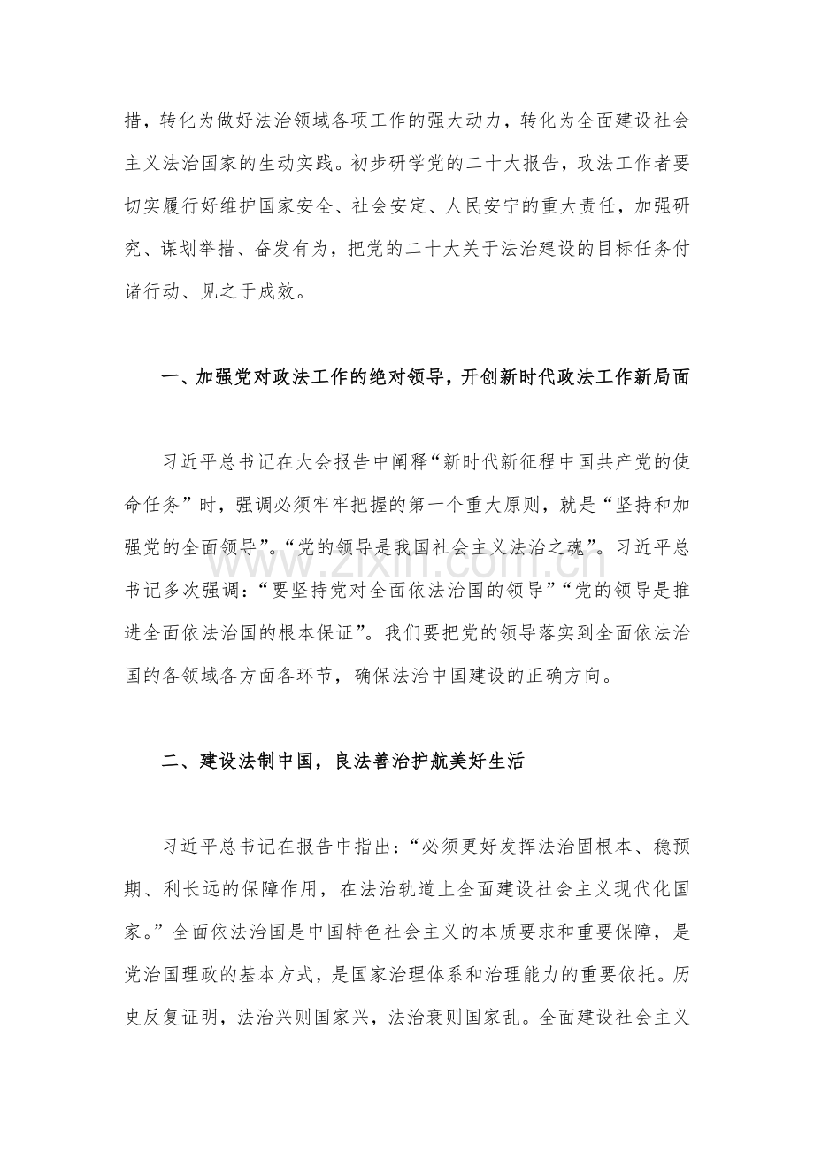 2023年政法干部全面贯彻认真学习党的二十大精神心得体会研讨发言材料3510字范文稿.docx_第2页