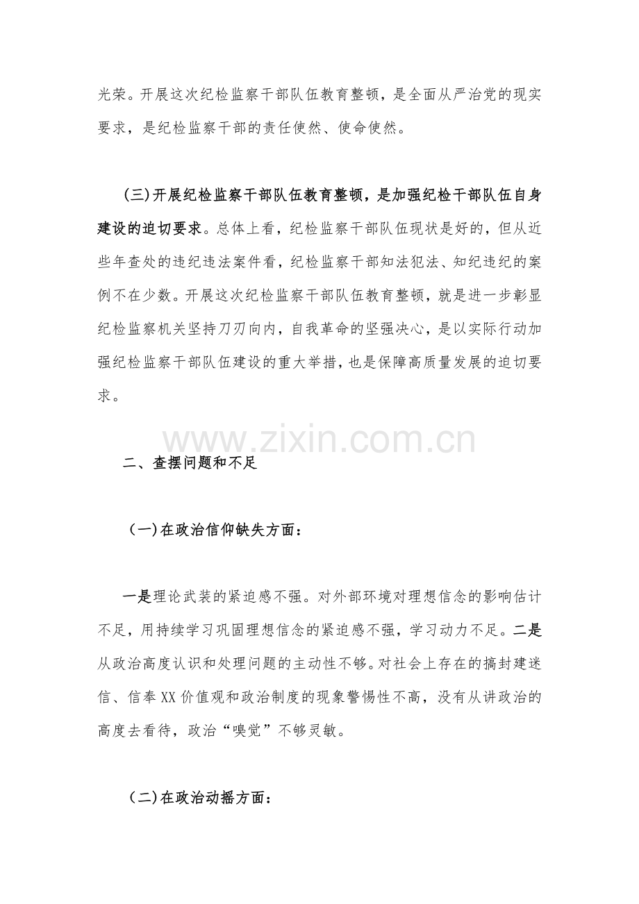 2023年在政治信仰缺失、政治动摇、放弃原则、作风不正、滥用权力、清廉失守六个方面纪检监察干部队伍教育整顿个人党性分析报告2450字范文.docx_第2页