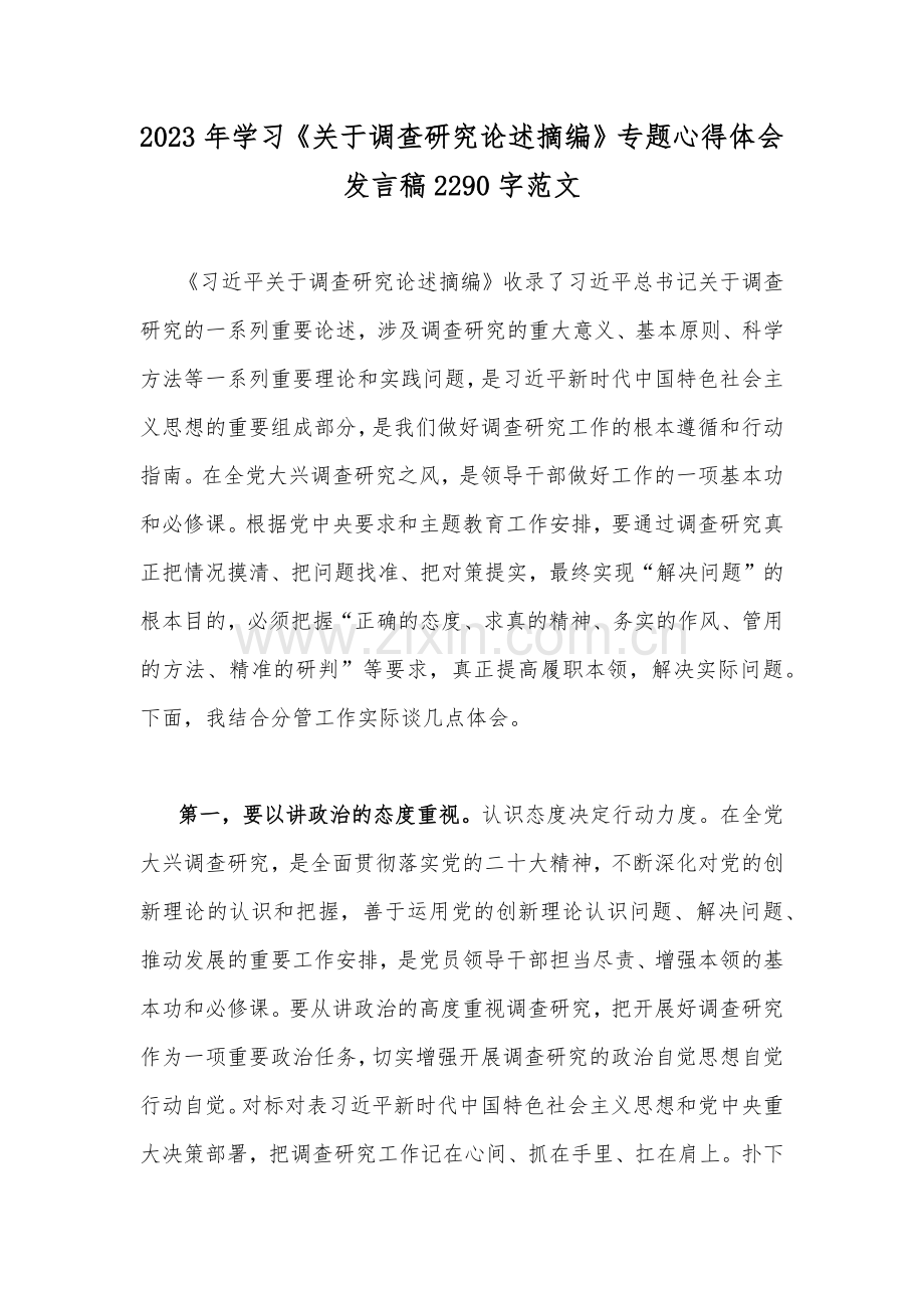 2023年学习《关于调查研究论述摘编》专题心得体会发言稿2290字范文.docx_第1页