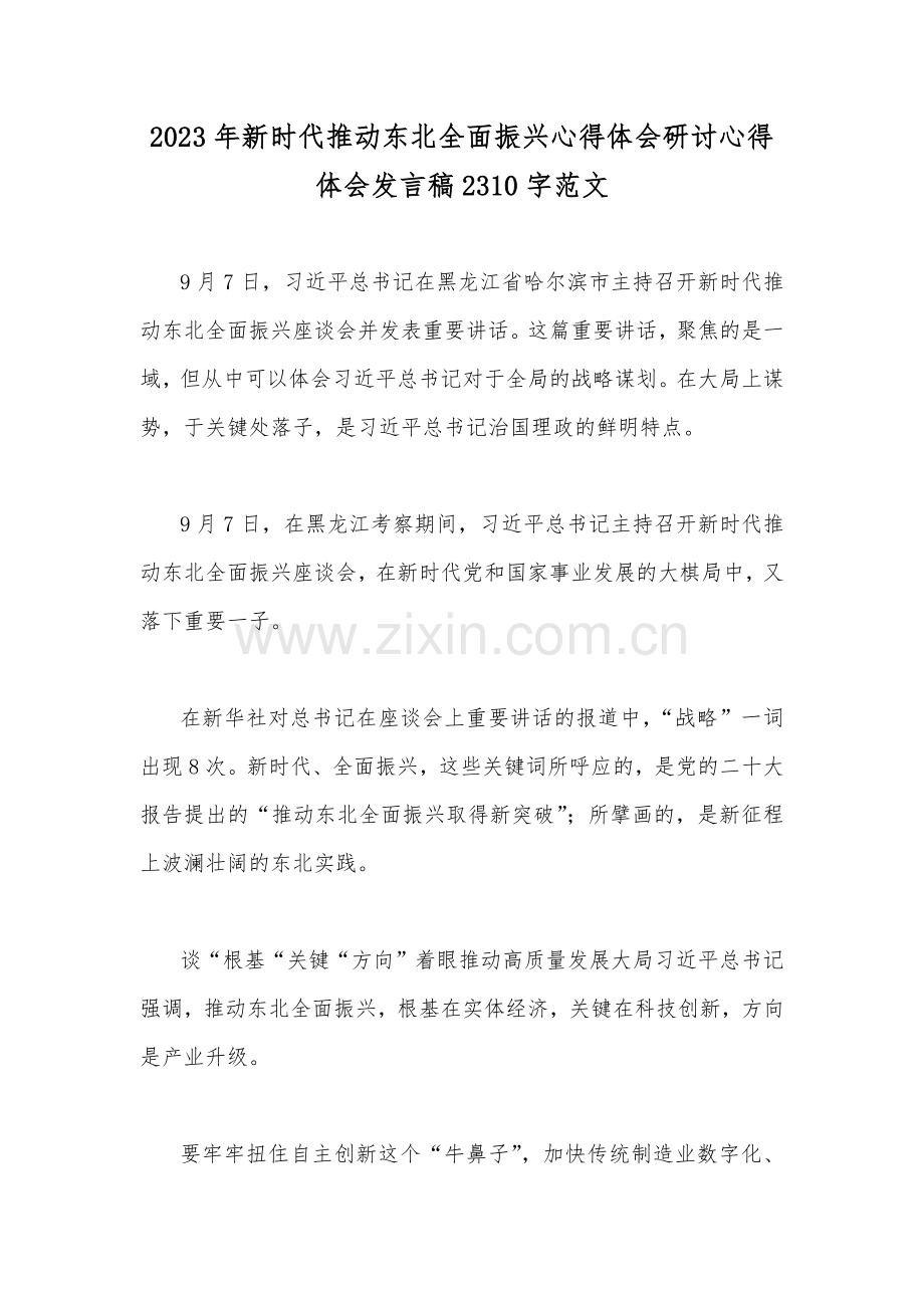 2023年新时代推动东北全面振兴心得体会研讨心得体会发言稿2310字范文.docx_第1页