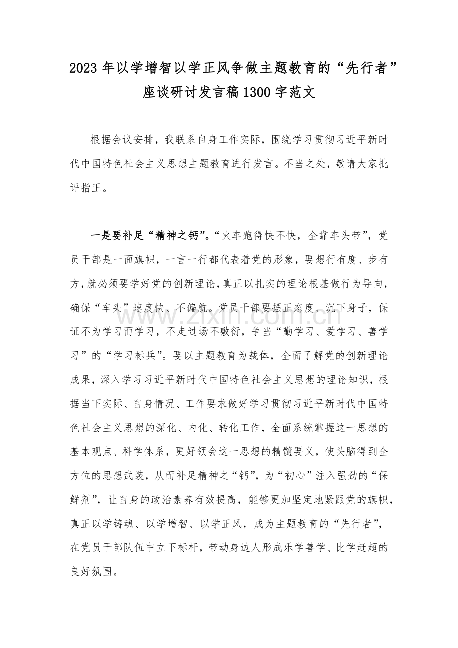 2023年以学增智以学正风争做主题教育的“先行者”座谈研讨发言稿1300字范文.docx_第1页